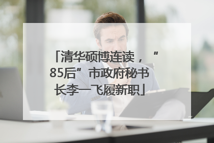 清华硕博连读，“85后”市政府秘书长李一飞履新职