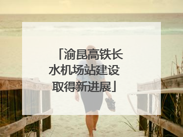 渝昆高铁长水机场站建设取得新进展