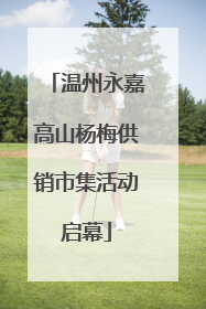 温州永嘉高山杨梅供销市集活动启幕
