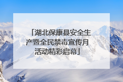 湖北保康县安全生产暨全民禁毒宣传月活动精彩启幕