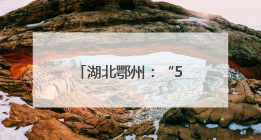 湖北鄂州：“520”食品安全守护行动 以爱之名筑牢民生防线