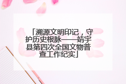 溯源文明印记，守护历史根脉——靖宇县第四次全国文物普查工作纪实