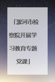 漯河市检察院开展学习教育专题党课