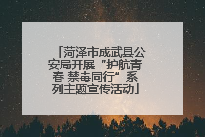 菏泽市成武县公安局开展“护航青春 禁毒同行”系列主题宣传活动
