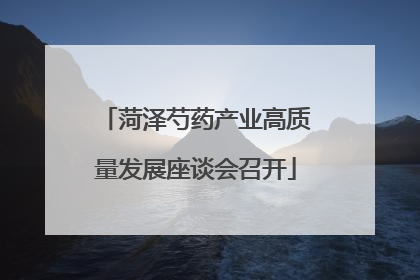 菏泽芍药产业高质量发展座谈会召开