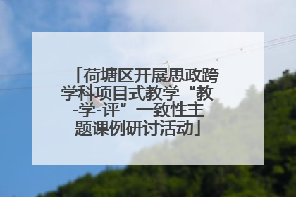 荷塘区开展思政跨学科项目式教学“教-学-评”一致性主题课例研讨活动