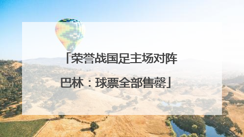 荣誉战国足主场对阵巴林：球票全部售罄