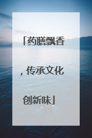 药膳飘香，传承文化创新味