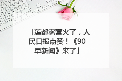 莲都露营火了，人民日报点赞！《90早新闻》来了