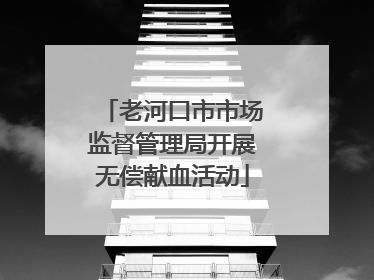 老河口市市场监督管理局开展无偿献血活动