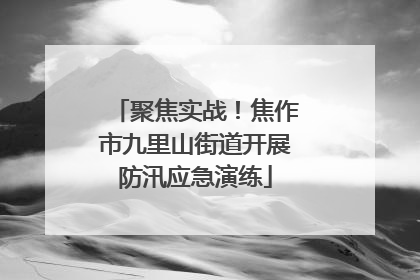 聚焦实战！焦作市九里山街道开展防汛应急演练