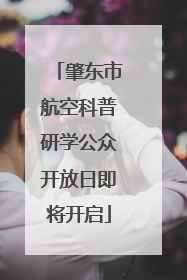 肇东市航空科普研学公众开放日即将开启