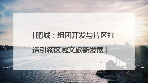 肥城：组团开发与片区打造引领区域文旅新发展