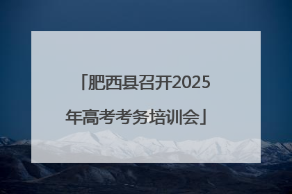 肥西县召开2025年高考考务培训会
