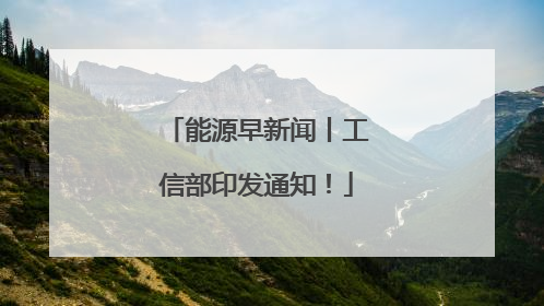 能源早新闻丨工信部印发通知!