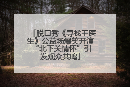 脱口秀《寻找王医生》公益场爆笑开演 “北下关情怀”引发观众共鸣