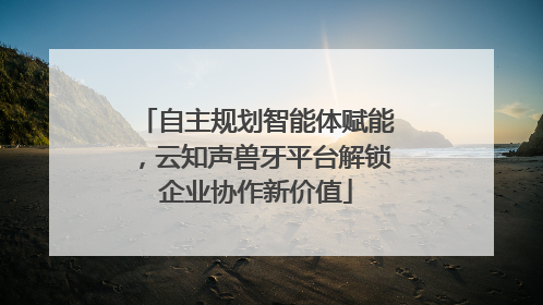 自主规划智能体赋能，云知声兽牙平台解锁企业协作新价值