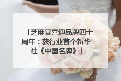 芝麻官喜迎品牌四十周年：获行业首个新华社《中国名牌》
