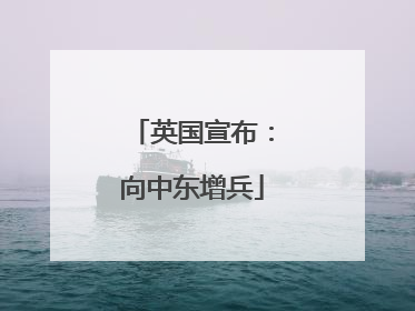 英国宣布：向中东增兵