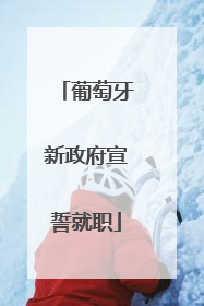 葡萄牙新政府宣誓就职