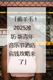 薅羊毛！2025潍坊·新青年音乐节酒店省钱攻略来了