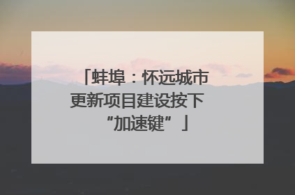 蚌埠：怀远城市更新项目建设按下“加速键”
