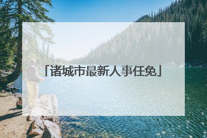 诸城市最新人事任免