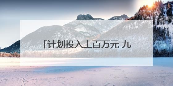 计划投入上百万元 九峰山森林公园即将焕新