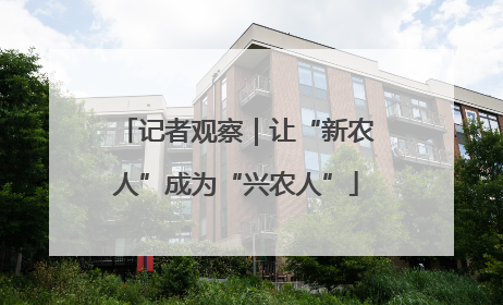 记者观察｜让“新农人”成为“兴农人”