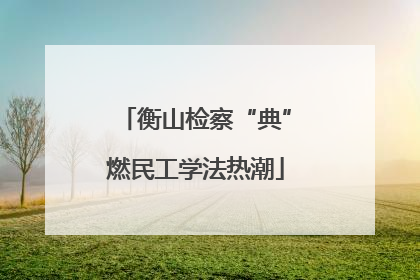 衡山检察“典”燃民工学法热潮