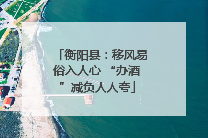 衡阳县：移风易俗入人心 “办酒”减负人人夸