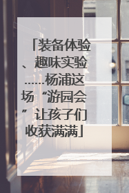 装备体验、趣味实验……杨浦这场“游园会”让孩子们收获满满