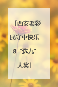 西安老彩民守中快乐8“选九”大奖
