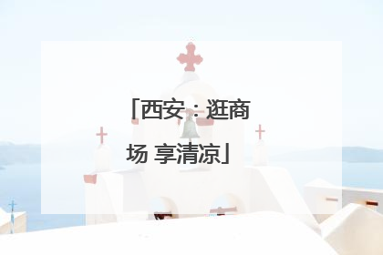 西安：逛商场 享清凉
