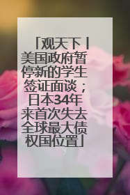 观天下丨美国政府暂停新的学生签证面谈；日本34年来首次失去全球最大债权国位置