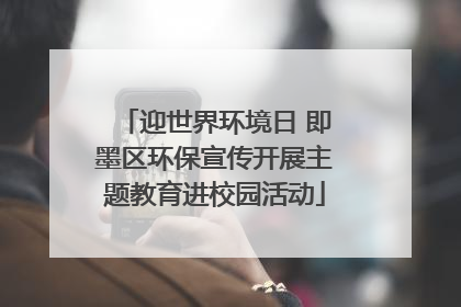 迎世界环境日 即墨区环保宣传开展主题教育进校园活动