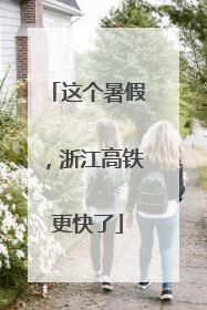 这个暑假，浙江高铁更快了