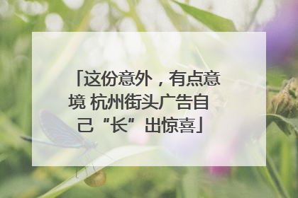 这份意外，有点意境 杭州街头广告自己“长”出惊喜