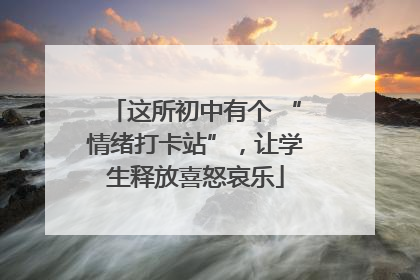 这所初中有个 “情绪打卡站”，让学生释放喜怒哀乐