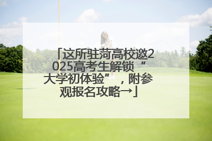 这所驻菏高校邀2025高考生解锁“大学初体验”，附参观报名攻略→