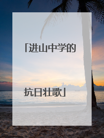 进山中学的抗日壮歌