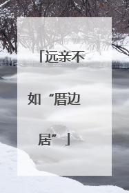 远亲不如“厝边居”