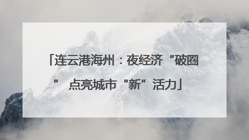 连云港海州：夜经济“破圈” 点亮城市“新”活力