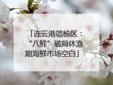 连云港赣榆区：“八鲜”破局休渔期海鲜市场空白