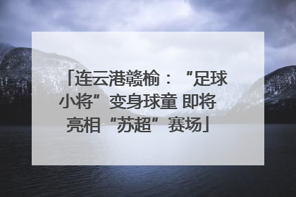 连云港赣榆：“足球小将”变身球童 即将亮相“苏超”赛场