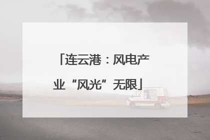 连云港：风电产业“风光”无限