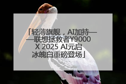 轻薄旗舰，AI加持——联想拯救者Y9000X 2025 AI元启冰魄白重磅登场