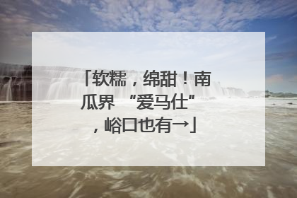 软糯，绵甜！南瓜界 “爱马仕”，峪口也有→