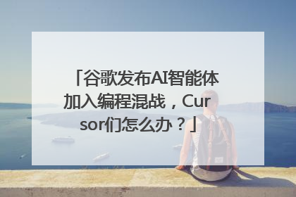 谷歌发布AI智能体加入编程混战，Cursor们怎么办？