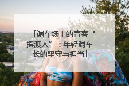 调车场上的青春“摆渡人”：年轻调车长的坚守与担当